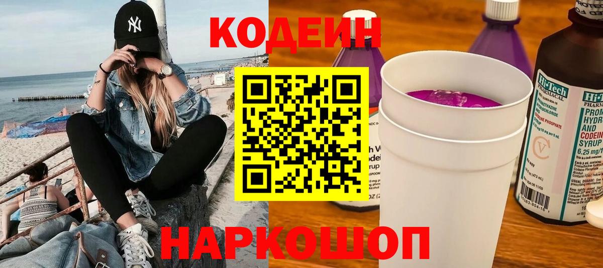 Жуковский  Кодеин напиток Lean (лин)  Вход с VPN 